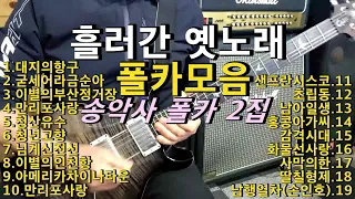 #흘러간옛노래 #폴카모음곡 #송악사기타연주곡(Songaxa Guitar Cover)