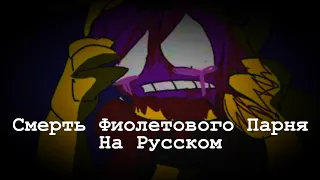 Смерть Фиолетового Парня Перевод На Русский, (fnaf) (five nights at freddys)