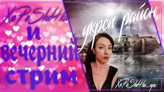 XePeShe4kа и вечерний стрим || Рандом||Укреп сражения||