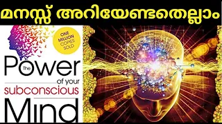 മനസ്സ് | THE POWER OF YOUR SUBCONSCIOUS MIND FULL SUMMARY IN MALAYALAM നിങ്ങളുടെ ഉപബോധമനസിന്റെ ശക്തി