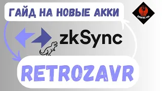 zkSync - RETROZAVR | ГАЙД НА НОВЫЕ АККИ ЗА 14$ | ПОШАГОВАЯ ИНСТРУКЦИЯ | АНАЛИТИКА | ПРО СНЕПШОТ