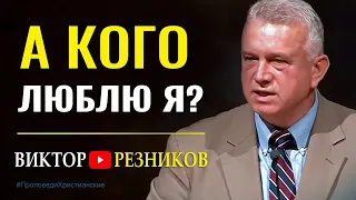 А кого люблю я? - Виктор Резников │Проповеди христианские