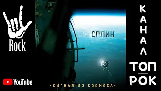 Сплин – Сигнал из космоса (2009)