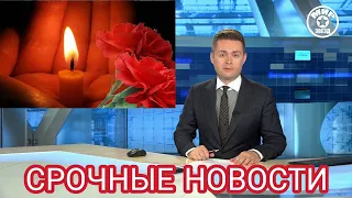 УМЕР ЗНАМЕНИТЫЙ АКТЕР