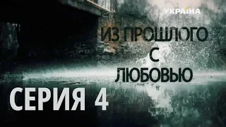 Из прошлого с любовью (Серия 4)