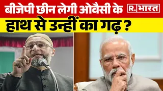 Lok Sabha Election 2024: BJP छीन लेगी ओवैसी के हाथ से उन्हीं का गढ़ ? | R Bharat