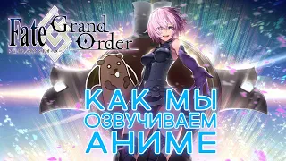 КАК ОЗВУЧИВАЮТ АНИМЕ Fate/Grand Order: Babylonia | Судьба: Великий Приказ. Вавилония