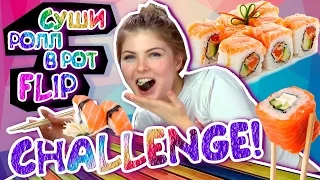 УДЕЛЫВАЮ МАМИКСА! СУШИ РОЛЛ В РОТ FLIP CHALLENGE! ВЫЗОВ ПРИНЯТ