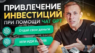 Ошибки в привлечении инвестиций. Обсуждаем с Chat GPT