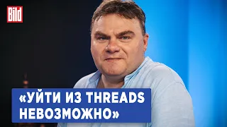 Александр Плющев о слежке за мессенджерами, Threads, встрече Пригожина с Путиным и изоляции «Рунета»