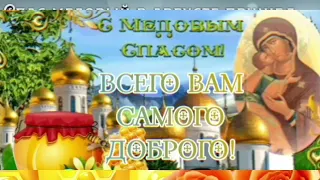 Красивое поздравление с Медовым Спасом. Маковей. 14 августа 2022 г. Медовый Спас.