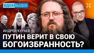 Андрей КУРАЕВ: Путин — богом избранный? Война как русская традиция. Патриарх Кирилл и его деньги