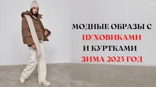 МОДНЫЕ ОБРАЗЫ С ПУХОВИКАМИ И ЗИМНИМИ КУРТКАМИ ЗИМА 2023