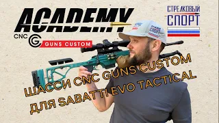 Модернизация Sabatti Evo Tactical US