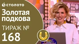 Столото представляет | Золотая подкова тираж №168 от 18.11.18