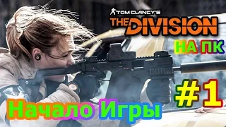 Tom Clancy's the Division Прохождение #1 - НАЧАЛО ИГРЫ