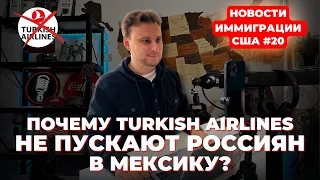 Почему Туршики (Turkish airlines) не пускают россиян в Мексику? Новости иммиграции США #20