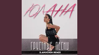 Грустные песни (D.Anuchin Remix)