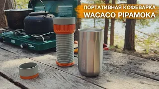 Портативная кофеварка Wacaco Pipamoka