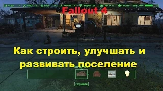 Как строить улучшать и развивать поселение в Fallout 4