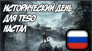 TESO : Greymoor - Срим-обзор I ТЕПЕРЬ НА РУССКОМ