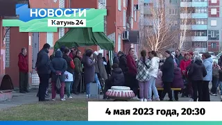 Новости Алтайского края 4 мая 2023 года, выпуск в 20:30