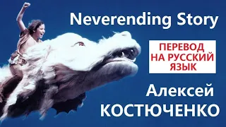 Limahl - Neverending Story на русском языке [переVodka || Russian Cover]