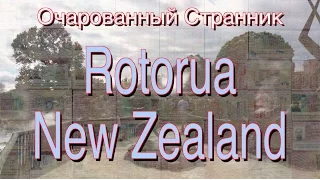 Очарованный Странник #13 Rotorua, Новая Зеландия