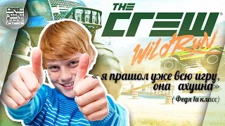 The Crew: Wild Run - ЛУЧШАЯ ГОНКА ДЛЯ ДОШКОЛЬНИКОВ!
