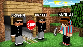 ПОЧЕМУ ОХРАНА НЕ ПУСКАЕТ МЕНЯ В ЭТУ ШАХТУ В МАЙНКРАФТ | Компот Minecraft