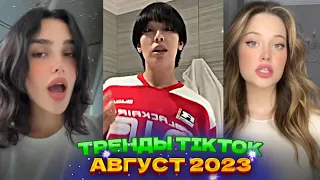 🏄 НОВЫЕ ТРЕНДЫ ТИКТОК 2023  ЛУЧШЕЕ ТИК ТОК 2023  V69 #tiktok 🏄