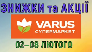 Акції Варус газета з 02 по 08 лютого 2023 каталог цін на продукти тижня, знижки