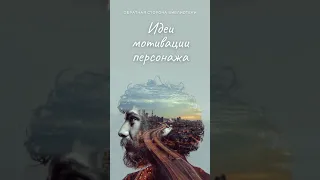 4 вида мотивации персонажа. #shorts