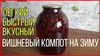 быстрый ВИШНЕВЫЙ КОМПОТ НА ЗИМУ на 3х литровую банку!самый легкий компот на зиму!!