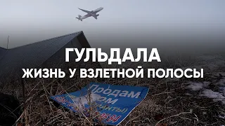 «У взлетной полосы». Как живут люди возле аэропорта Алматы