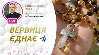 ВЕРВИЦЯ ЄДНАЄ | Молитва на вервиці у прямому ефірі, 26.09.2023