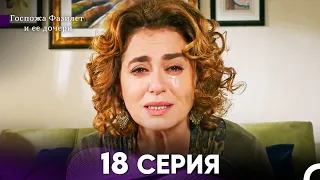 Госпожа Фазилет и её дочери 18. Серия (Русская озвучка)