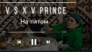 V $ X V Prince - "На пятом" текст песни