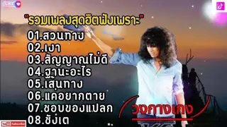 รวมเพลง วงกางเกง [ สวนทาง,เงา,สัญญาณไม่ดี,ฐานะอะไร,เส้นทาง,แค่อยากตาย ]ฟังเพราะๆ2024