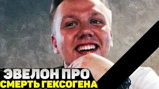 Geksagen умер! Евелон рассказал о его смерти / Гексоген