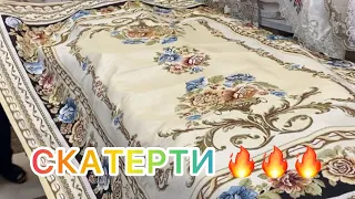 СКАТЕРТИ 🔥🔥🔥ТУРЦИЯ, Китай. Москва. Садовод