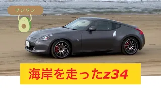 フェアレディz34：海岸を走ってみたゼ