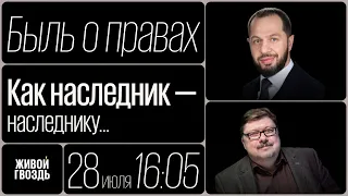 Как наследник - наследнику / Быль о правах // 28.07.2022