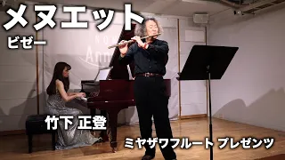 メヌエット: ビゼー  / フルート 竹下正登　ミヤザワフルート プレゼンツ　Menuet : Georges Bizet / Flute Masato Takeshita