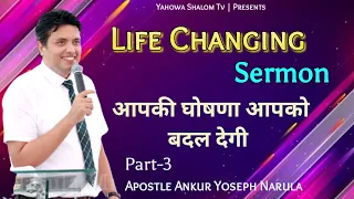 ज़ब आप आपने मुँह से घोषणा करते है तब ऐसा होता है ✝️Apostle Ankur Yoseph Narula ✝️ Yahowa Shalom Tv