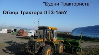 Обзор универсально-пропашного трактора ЛТЗ-155У