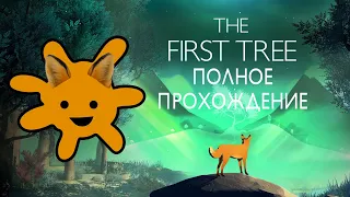 The First Tree | Полное прохождение игры без комментариев | Full Walkthrough No commentary