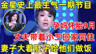 中国妈妈·完整版｜金星最生气的一期节目!孕妈怀胎9个月,丈夫带着小三回家同住,原配竟给做饭,三人同吃同住