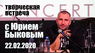 Встреча с режиссёром Юрием Быковым (22.02.2020)