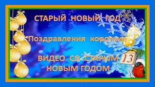 ✿Старый Новый год поздравления короткие. Видео со Старым Новым годом!✿